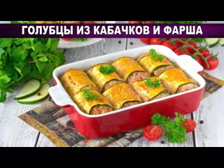 КАК ПРИГОТОВИТЬ ГОЛУБЦЫ ИЗ КАБАЧКОВ И ФАРША Вкусные, сочные, в духовке, сытный ужин для всей семьи