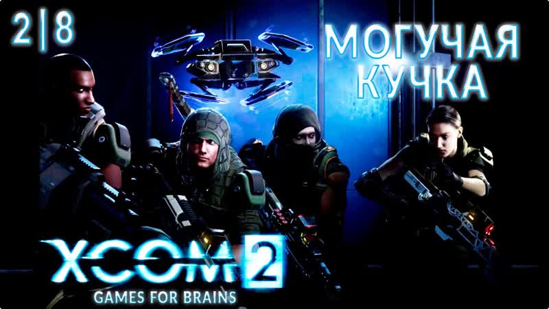Активируем правителей 4 Могучая Кучка Челлендж XCom2: Wot C, 2, 8 25,
