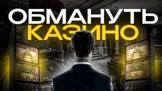 КАК ВЫИГРАТЬ В КАЗИНО