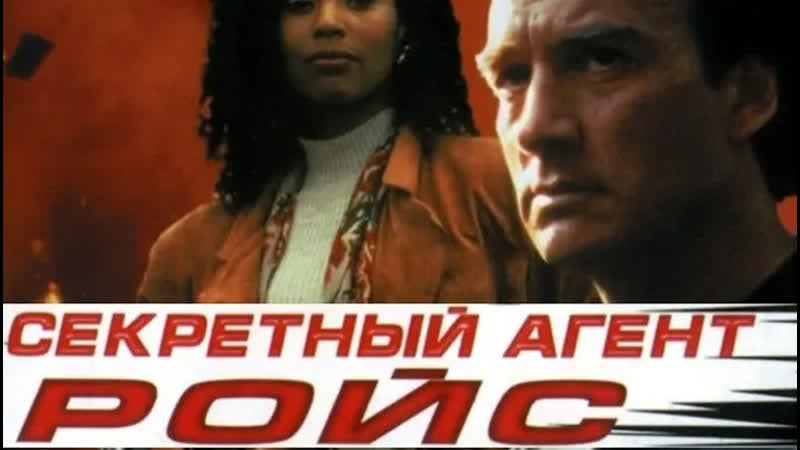 Секретный агент Ройс (1993) Перевод:
