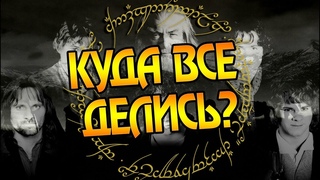 Что Было После Победы Над Властелином Колец