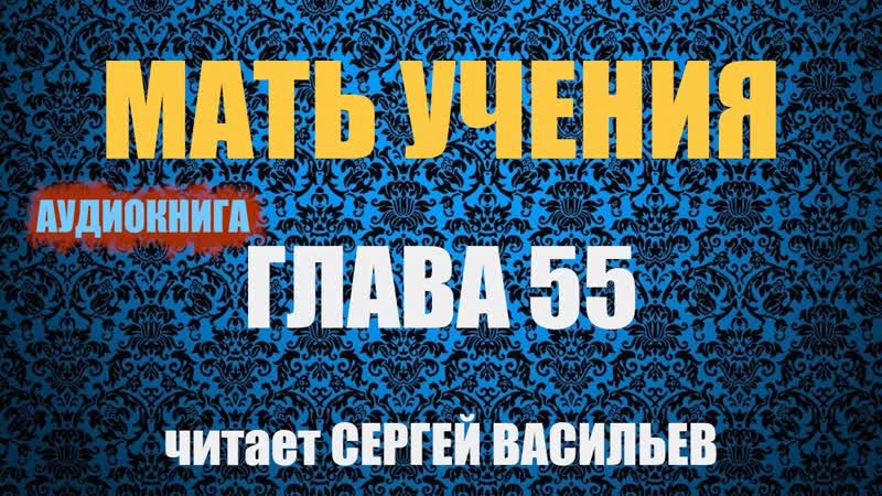 Мать учения Порог (аудиокнига Васильев С.