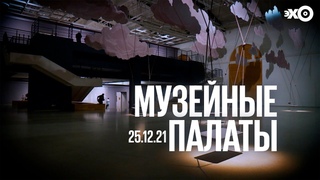 Музейные палаты / Межмузейный выставочный проект «Покой и радость» в петербургском Манеже /