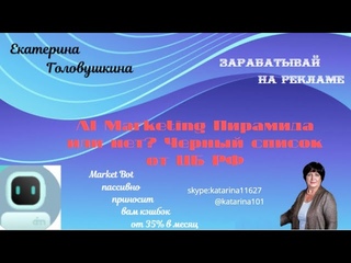 AI Marketing Пирамида или нет? Черный список от ЦБ РФ