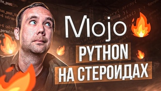 Mojo: эволюция Python или очередной хайп