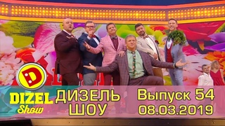 Дизель шоу 2019 - новый выпуск 54 от   | 8 Марта поздравление от Дизель cтудио и ictv