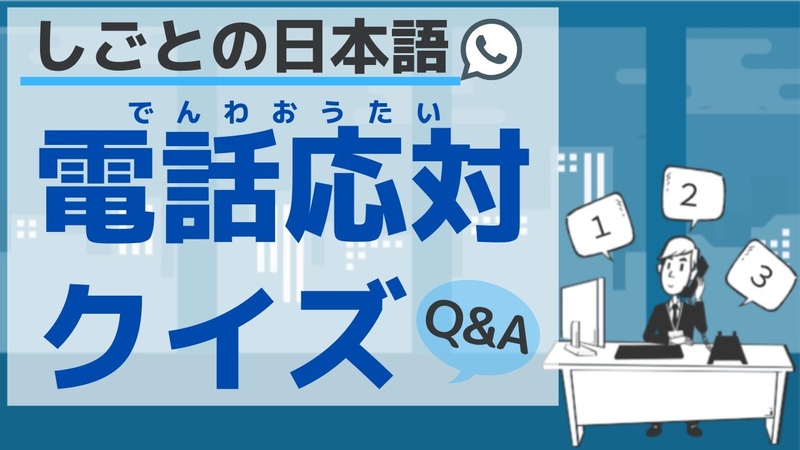 しごとの日本語 電話応対クイズ Japanese for business Answer a phone