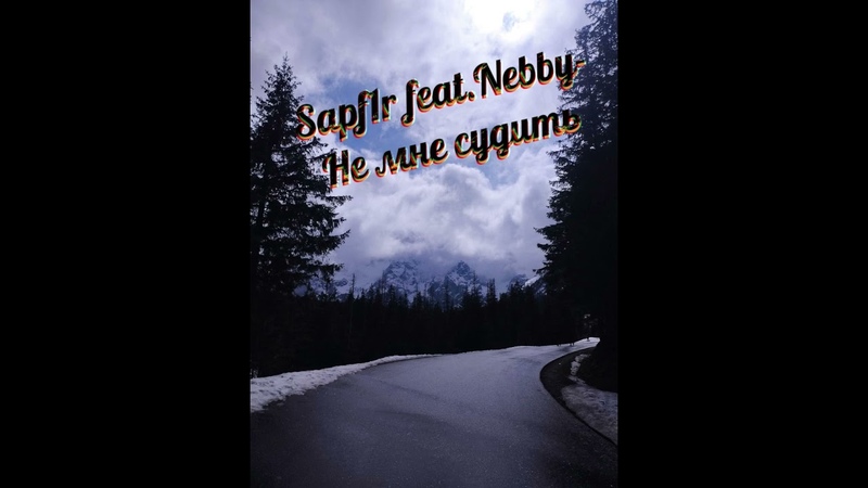 Sapf1r feat Nebby Не мне