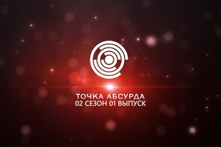 Точка абсурда - 2 сезон 1 выпуск