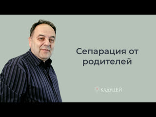 Пора взрослеть: что такое сепарация и почему ее так сложно завершить