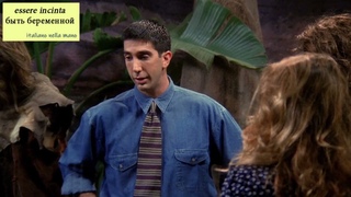 FRIENDS! Sono incinta - Я беременна