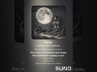 Соул-ноктюрн