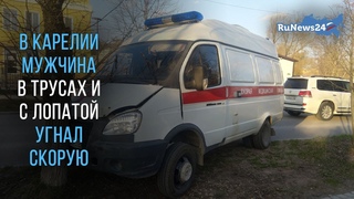 В Карелии мужчина в трусах и с лопатой угнал скорую / RuNews24