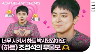 [ENG] 조정석 하트 좀 그만 시켜옹🥺💗❣💘 세작으로 신분 상승한 후기, 은시경vs이화신까지! 조정석의 완전 솔직 무물보 | ELLE KOREA