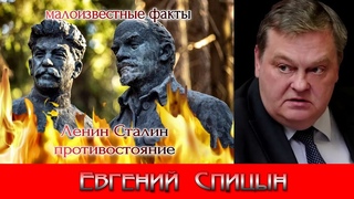 Ленин Сталин противостояние. Евгений Спицын. История СССР. На реальных событиях. #СССР.