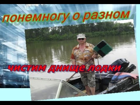 Как быстро очистить днище лодки от ила. Простой
