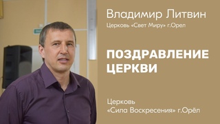 Владимир Литвин / Поздравление церкви /