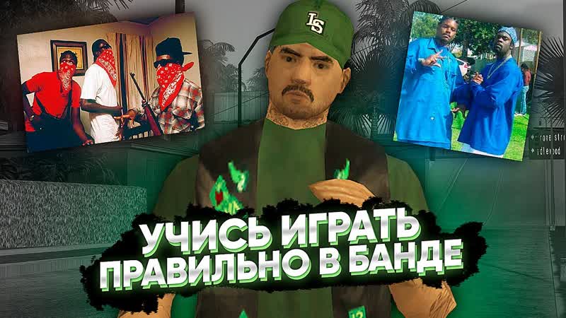 КАК ПРАВИЛЬНО НАЧАТЬ ИГРАТЬ в БАНДЕ на FULL RP MEDIUM RP СЕРВЕРАХ в