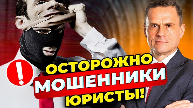 Часто ли обманывают юристы и юридические компании Что