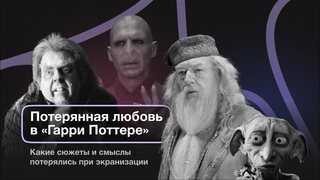 Гарри Поттер: как любовь победила Волан-де-Морта