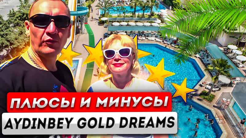 Aydinbey Gold Dreams 5 , Турция, отзывы