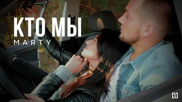 MARTY Кто мы (ПРЕМЬЕРА 2017