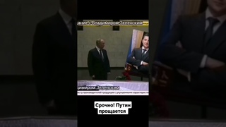 Срочно! Путин прощается