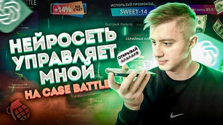 ОКУПАЮСЬ НА CASE BATTLE С ПОМОЩЬЮ НЕЙРОСЕТИ !