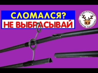 НЕ ВЫБРАСЫВАЙТЕ СЛОМАННЫЙ СПИННИНГ  ПОЛЕЗНОЕ ДЛЯ РЫБАЛКИ ИЗ СЛОМАННОЙ ПАЛКИ