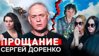 Сергей Доренко. Прощание @Центральное Телевидение