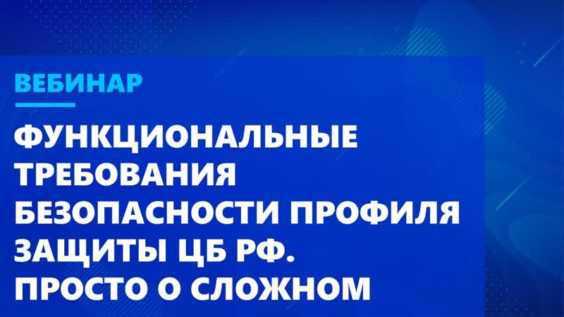 Функциональные требования безопасности профиля защиты ЦБ
