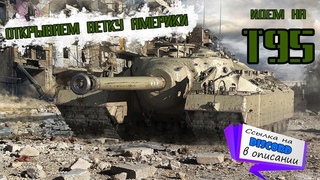 World of Tanks | ГОРИ ПЫЛАЙ ОЧКО  | ОТКРЫВАЮ НОВУЮ ВЕТКУ | Т95
