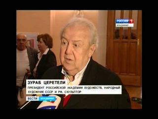 Итоги визита Церетели во Владимир