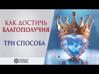 Методы благополучия. Магия намерения