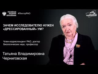 Зачем исследователю нужен дрессированный ум