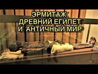 МУЗЕЙ ЭРМИТАЖ В САНКТ-ПЕТЕРБУРГЕ (ДРЕВНИЙ ЕГИПЕТ И АНТИЧНЫЙ МИР)
