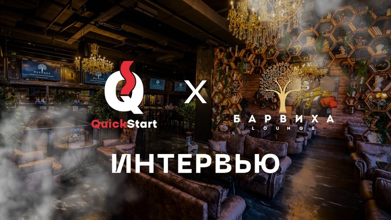 ИНТЕРВЬЮ С ИСП. ДИРЕКТОРОМ БАРВИХА LOUNGE ЮГО ЗАПАДНАЯ,