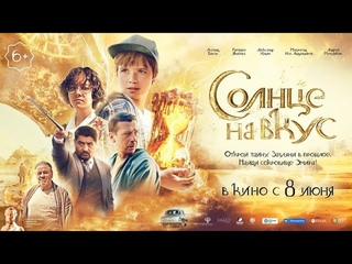 Солнце на вкус (2022) - Русский Трейлер