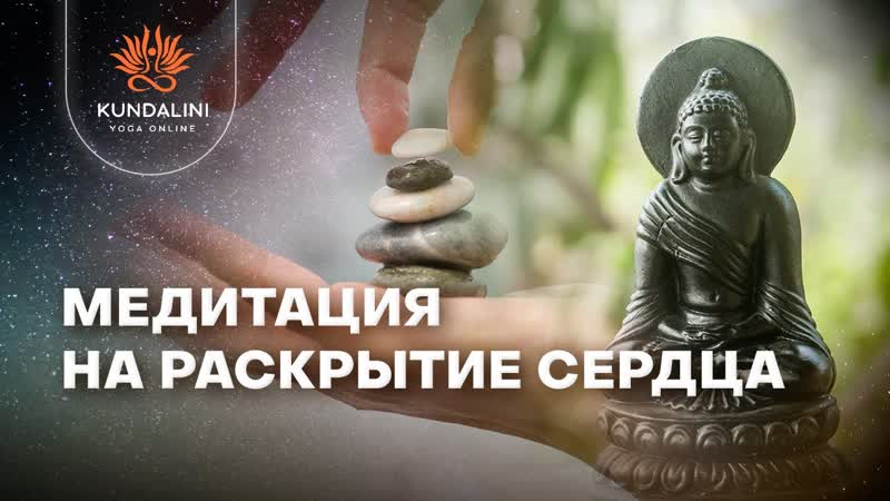 Медитация на раскрытие
