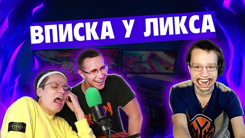 ВПИСКА У ЛИКСА ДОМА (feat.