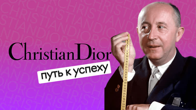 Как Dior совершил революцию в моде и создал легендарный New