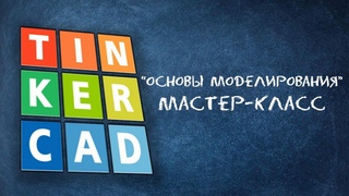 Фишки Tinkercad | Мастер-класс Хайтек