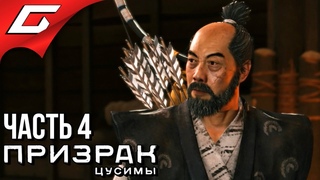 GHOST of TSUSHIMA (Призрак Цусимы) ➤ Прохождение #4 ➤ СЭНСЭЙ ИСИКАВА