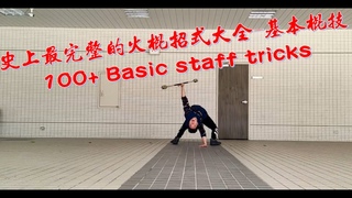 火舞的火棍招式大全-基礎棍技/100+ Basic staff tricks