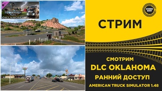 ✅ ATS ●СМОТРИМ DLC ОКЛАХОМА - РАННИЙ ДОСТУП●Live Stream● РУЛЬ MOZA R5