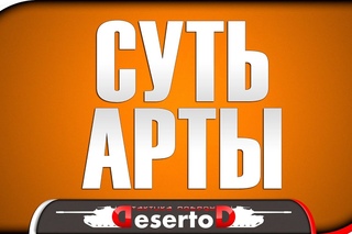 Суть АРТЫ