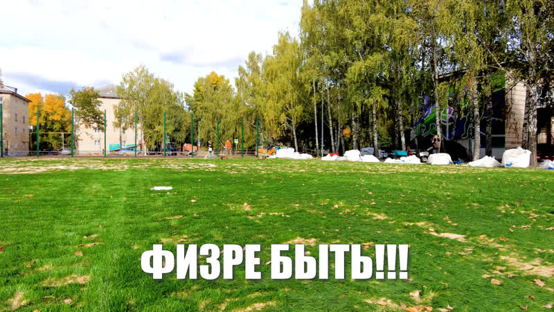 Физре