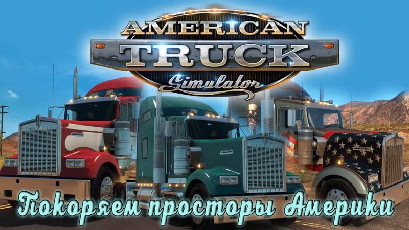 ATS Покоряю Американские