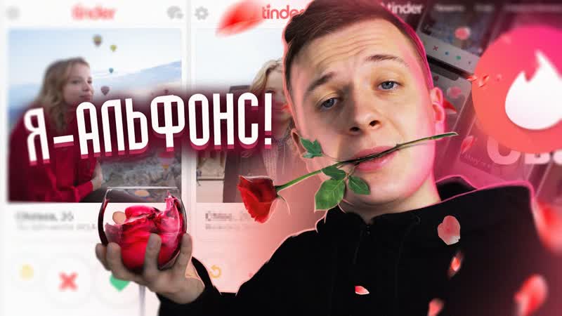 Я стал Альфонсом (мужской