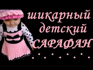 ШИКАРНЫЙ ДЕТСКИЙ САРАФАН / Вязание Узоры Сарафан Платье / CHIC CHILDREN’S SARAFAN